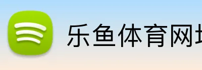 乐鱼体育网址 logo